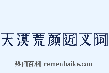 大漠荒颜近义词是什么意思的图片